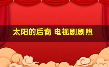 太阳的后裔 电视剧剧照